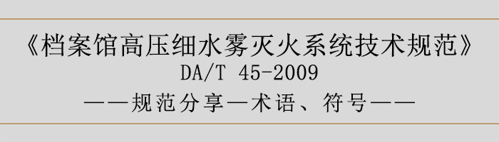 檔案館高壓細(xì)水霧滅火系統(tǒng)技術(shù)規(guī)范-術(shù)語(yǔ)、符號(hào)-700