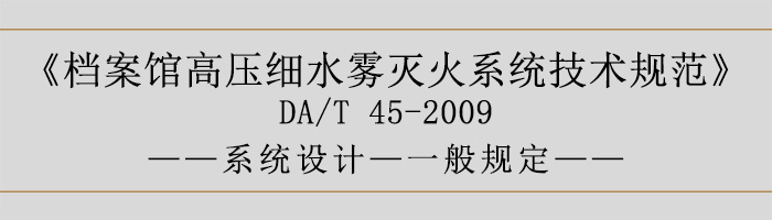 檔案館高壓細(xì)水霧滅火系統(tǒng)技術(shù)規(guī)范-系統(tǒng)設(shè)計(jì)-一般規(guī)定-700