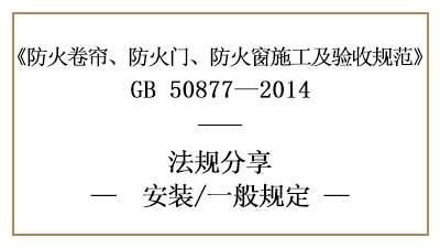 防火卷簾、防火門、防火窗消防安裝的一般規(guī)定-四川國晉消防分享