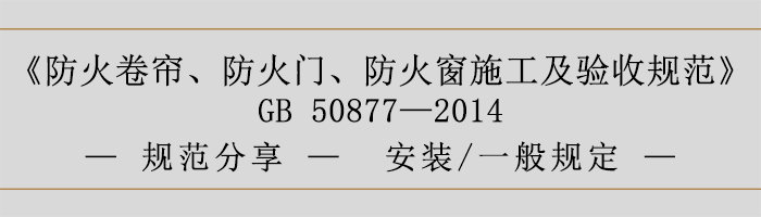 防火卷簾、防火門、防火窗施工及驗收規(guī)范- 安裝、一般規(guī)定-700