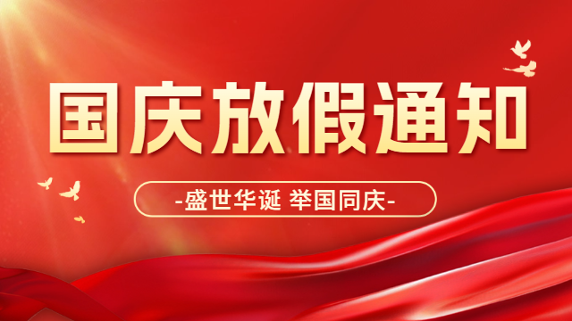 2024年國晉消防國慶節(jié)放假通知