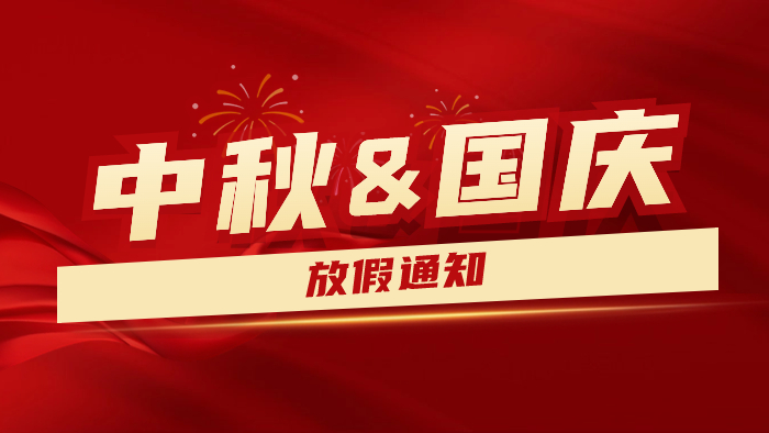 2023年中秋國(guó)慶雙節(jié)放假通知及假期溫馨提示---國(guó)晉消防