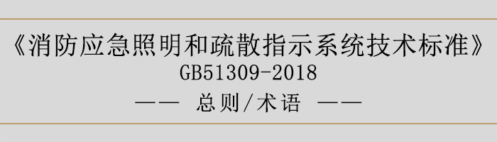 消防應(yīng)急照明和疏散指示系統(tǒng)技術(shù)標(biāo)準(zhǔn)-總則、術(shù)語(yǔ)-700