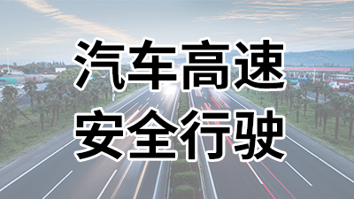 汽車高速安全出行—國晉消防