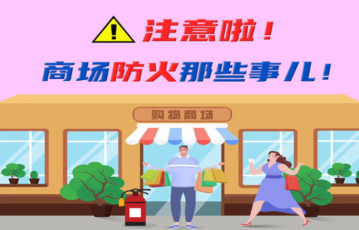 注意啦！商場(chǎng)防火那些事兒！-700