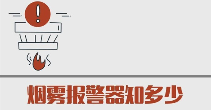 煙霧報(bào)警器知多少700
