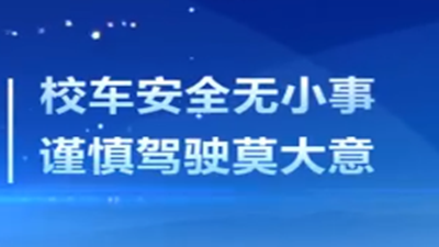 校車安全注意事項,請拿走！--四川國晉消防