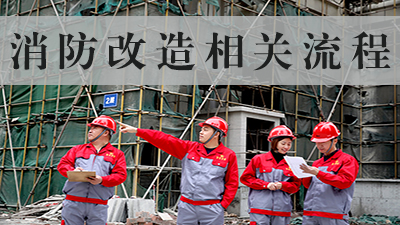 消防改造施工有哪些具體流程--四川國晉消防