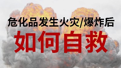 國晉消防-小知識科普之危化品發(fā)生火災或爆炸后如何自救