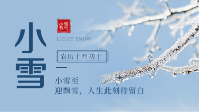 【傳統(tǒng)文化】二十四節(jié)氣——小雪