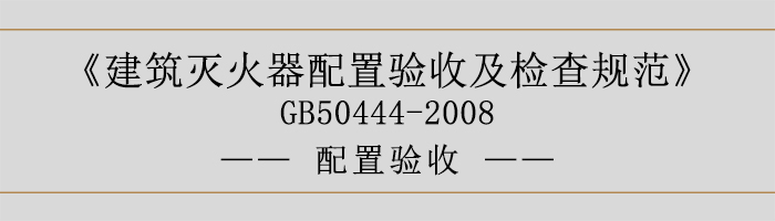 建筑滅火器配置驗(yàn)收及檢查規(guī)范-配置驗(yàn)收-700