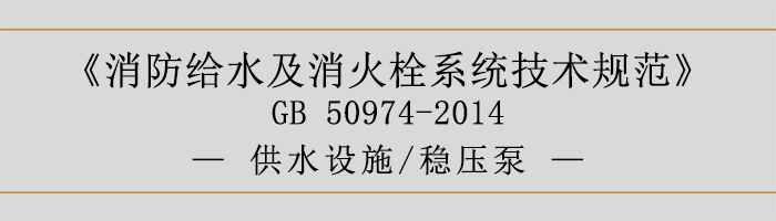 消防給水及消火栓系統(tǒng)技術規(guī)范-供水設施、穩(wěn)壓泵-700