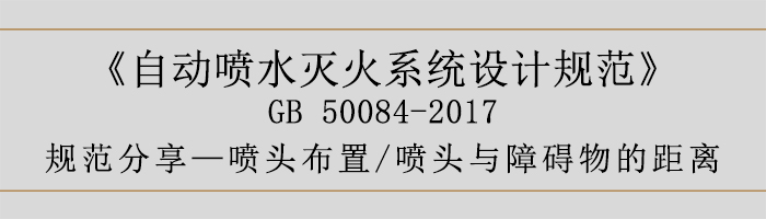 自動(dòng)噴水滅火系統(tǒng)設(shè)計(jì)規(guī)范-噴頭布置、噴頭與障礙物的距離-700