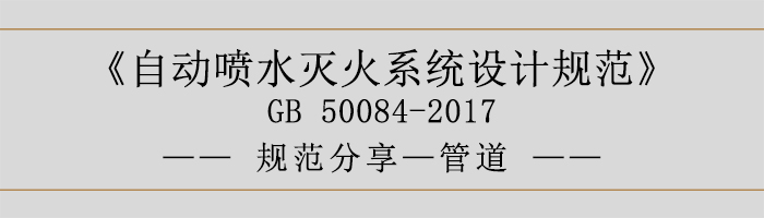 自動噴水滅火系統(tǒng)設(shè)計規(guī)范-管道-700