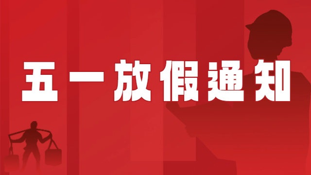 國晉消防2024年五一國際勞動節(jié)放假通知