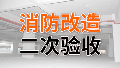 消防改造二次驗(yàn)收—國(guó)晉消防