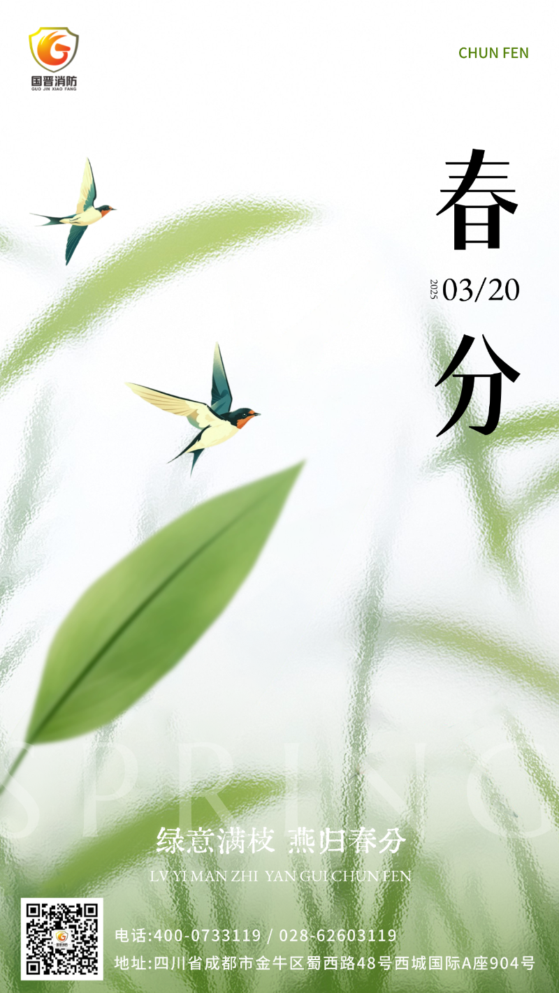春分 國(guó)晉