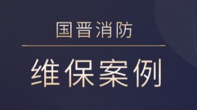 茂縣熙海麗景旅游開發(fā)有限公司消防系統(tǒng)維護保養(yǎng)工程---國晉消防維保案例