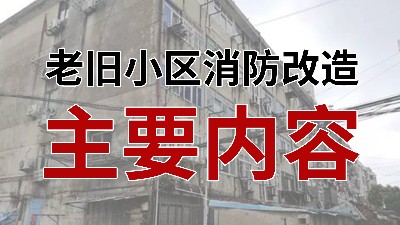 國晉消防-小知識科普之老舊小區(qū)消防改造主要內(nèi)容