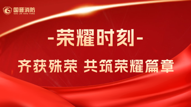 國(guó)晉消防：熱烈祝賀！公司、員工齊獲殊榮，共筑榮耀篇章
