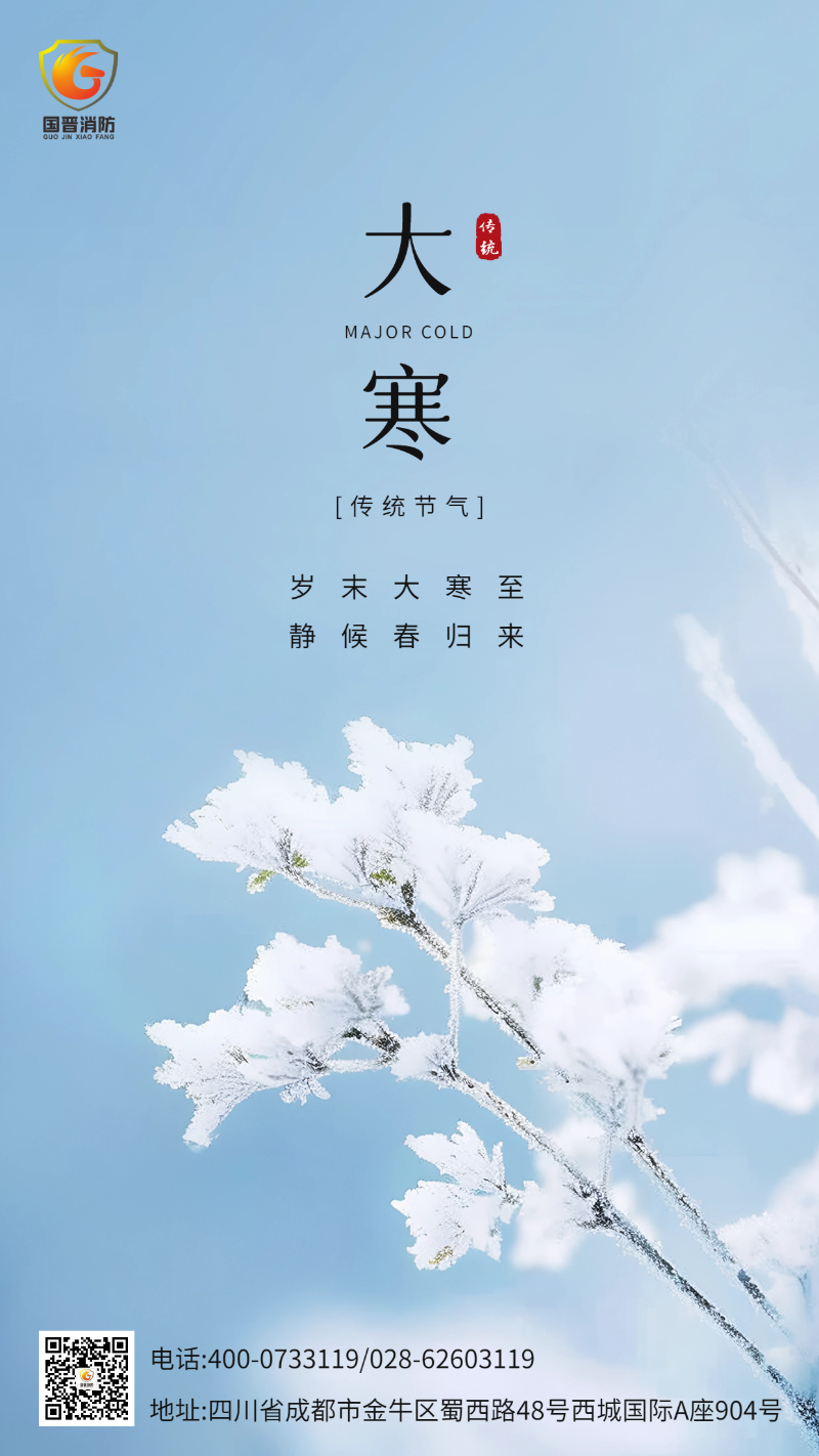 大寒 國晉