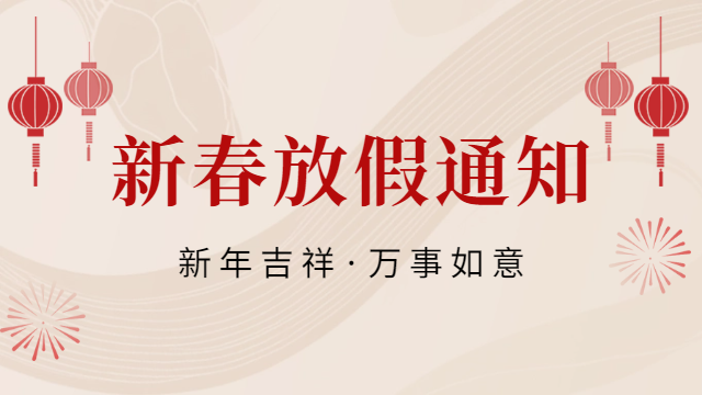 國晉消防2025年春節(jié)放假通知