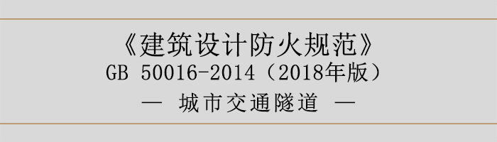 建筑設(shè)計防火規(guī)范-城市交通隧道-700