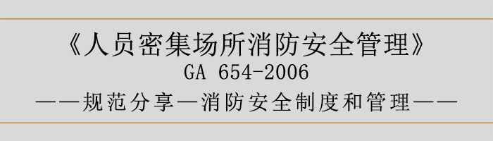 人員密集場(chǎng)所消防安全管理-消防安全制度和管理-700