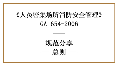 人員密集場所消防安全管理總則有哪些？—四川國晉消防分享