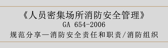 消防安全責任和職責與消防組織-700