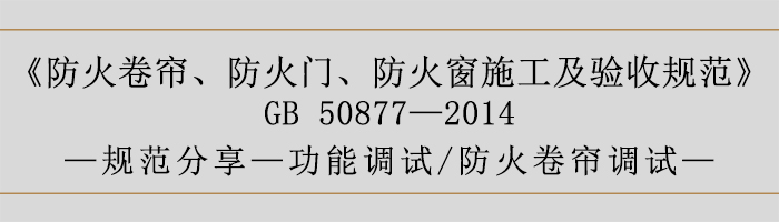 防火卷簾、防火門、防火窗施工及驗收規(guī)范-功能調(diào)試、防火卷簾調(diào)試-700