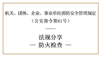 機(jī)關(guān)、團(tuán)體、企業(yè)、事業(yè)單位的防火檢查要求-四川國(guó)晉消防分享