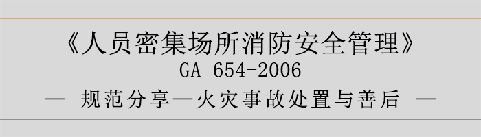 人員密集場所消防安全管理-火災(zāi)事故處置與善后-700