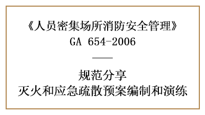 怎樣制定人員密集場(chǎng)所的滅火和應(yīng)急疏散預(yù)演—四川國(guó)晉消防分享