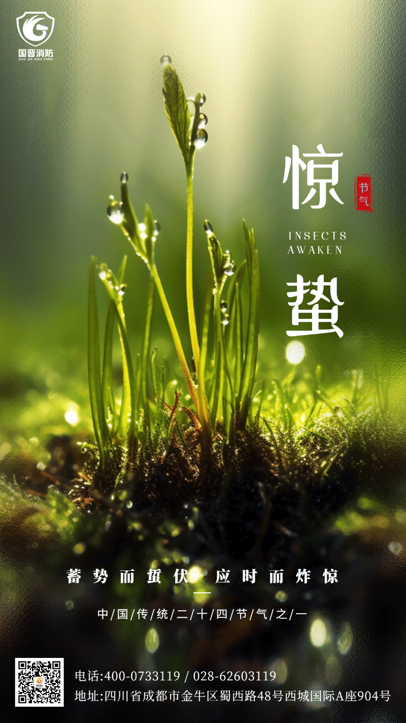 驚蟄 國晉 (1)