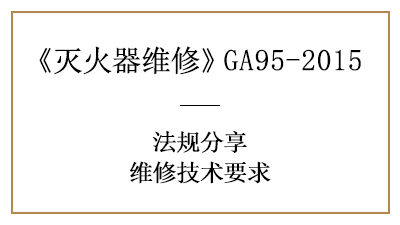 滅火器維修技術(shù)要求有哪些？可千萬不能馬虎！—四川國晉消防分享