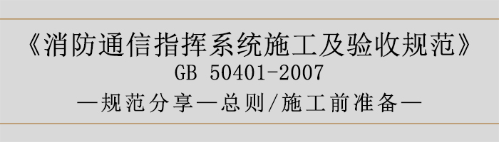 建筑設(shè)計防火規(guī)范-總則、施工前準備-700