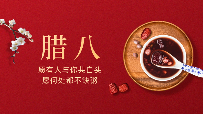 過了臘八就是年——臘八節(jié)的由來和習(xí)俗