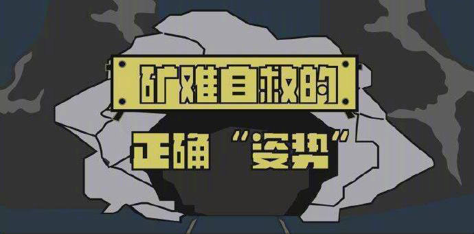 礦難自救的正確“姿勢”700