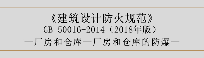 建筑設計防火規(guī)范-廠房和倉庫的防爆-700