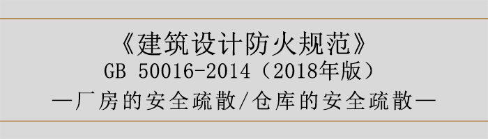 建筑設(shè)計(jì)防火規(guī)范-廠房和倉庫的安全疏散-700