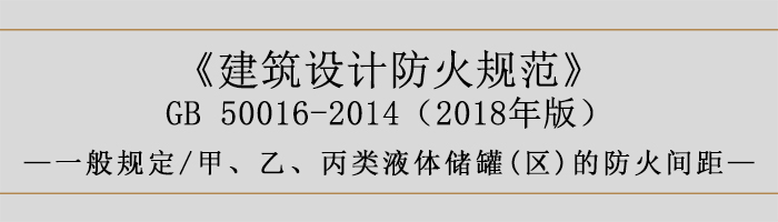 建筑設(shè)計(jì)防火規(guī)范-甲、乙、丙類液體儲(chǔ)罐(區(qū))的防火間距-700