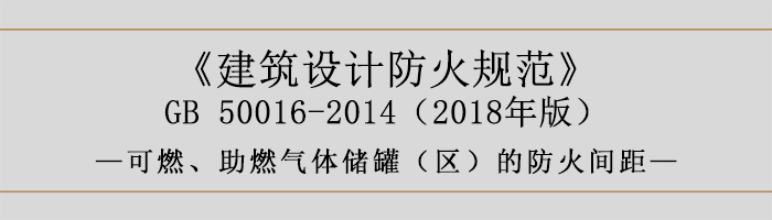 建筑設(shè)計(jì)防火規(guī)范-可燃、助燃?xì)怏w儲(chǔ)罐（區(qū)）的防火間距-700