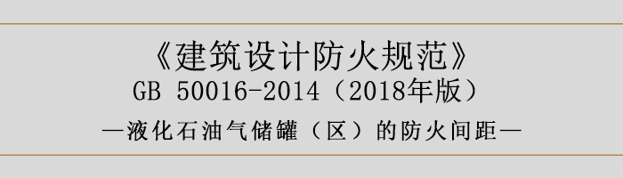 建筑設(shè)計(jì)防火規(guī)范-液化石油氣儲罐（區(qū)）的防火間距-700