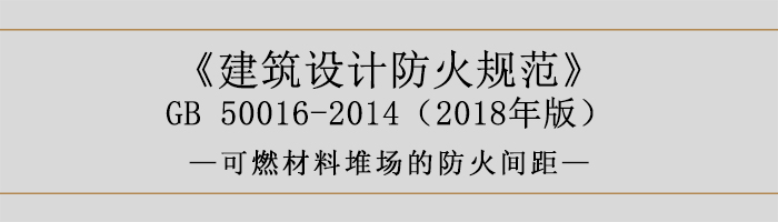 建筑設(shè)計(jì)防火規(guī)范-可燃材料堆場的防火間距-700