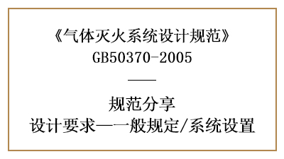 氣體滅火系統(tǒng)消防設(shè)計(jì)一般規(guī)定有哪些？—四川國(guó)晉消防分享