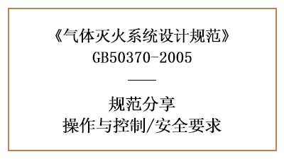 氣體滅火系統(tǒng)的系統(tǒng)消防設計操作、控制、安全要求—四川國晉消防分享