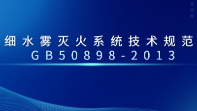 細(xì)水霧滅火系統(tǒng)技術(shù)規(guī)范 GB50898-2013--國晉消防