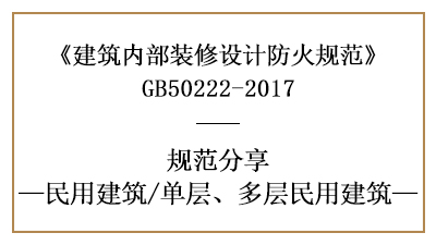 單層、多層民用建筑裝修設(shè)計(jì)防火規(guī)范要求-四川國(guó)晉消防分享