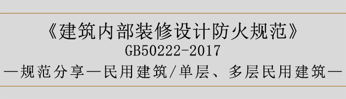 建筑內(nèi)部裝修設(shè)計(jì)防火規(guī)范-民用建筑-單層、多層民用建筑-700